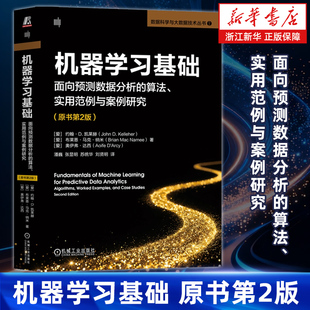 机器学习基础:面向预测数据分析的算法、实用范例与案例研究:原书第2版 预测性数据分析中的机器学习方法 机械工业出版社