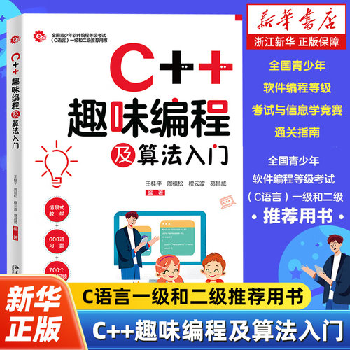 C++趣味编程及算法入门 全国青少年软件编程等级考试（C语言）一级和二级 情景式教学 600习题 700个视频附带洛谷平台