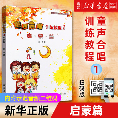 【新华书店旗舰店官网】童声合唱训练教程(1启蒙篇) 少儿声乐教材 儿童合唱基础和系统教学教材 幼少儿童合唱练习曲集曲谱书