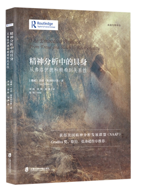 【新华书店旗舰店】精神分析中的具身:从弗洛伊德和赖希到关系性 (挪威) 乔恩•斯莱特沃德 著 上海社会科学院出版社 正版书籍