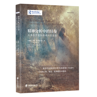 【新华书店旗舰店】精神分析中的具身:从弗洛伊德和赖希到关系性 (挪威) 乔恩•斯莱特沃德 著 上海社会科学院出版社 正版书籍