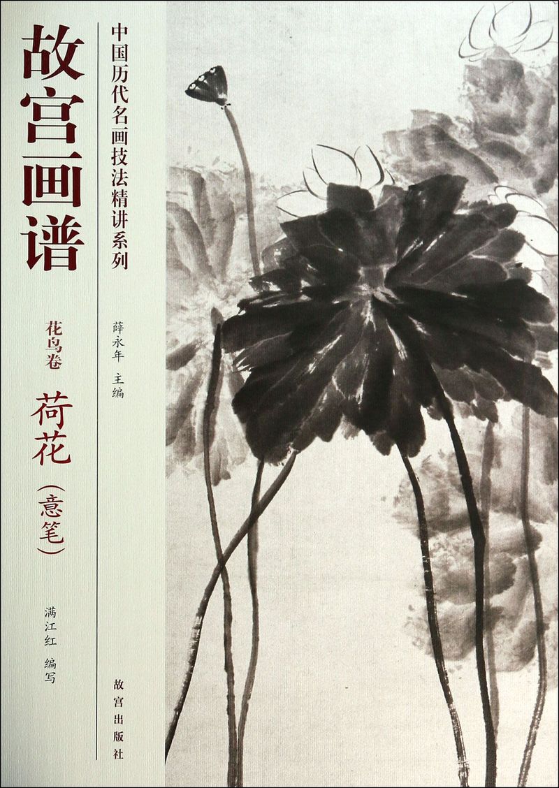 故宫画谱(花鸟卷荷花意笔)/中国历代名画技法精讲系列