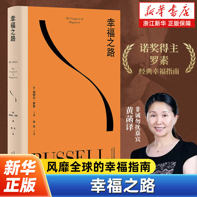 幸福之路 风靡全球的幸福指南长销90年罗素经典心理自助实用手册 直接给提升幸福感的具体方法 非诚勿扰学者嘉宾黄菡新译
