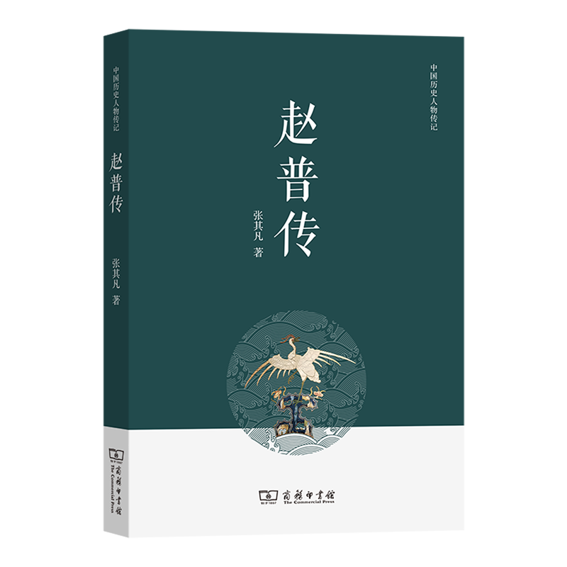 赵普传