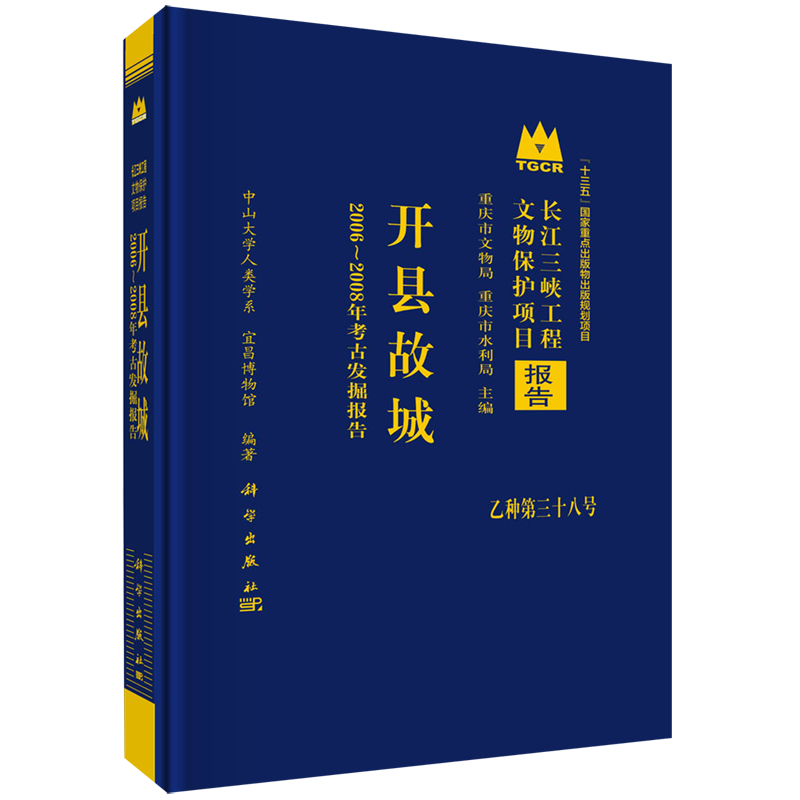 开县故城(2006-2008年考古发掘报告)(精)/长江三峡工程文物保护项目