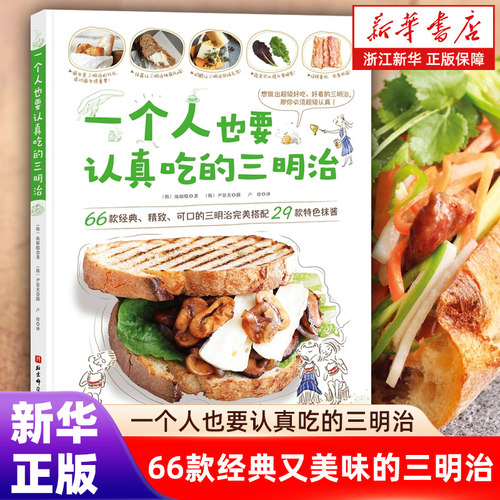 一个人也要认真吃的三明治 66款经典又美味的三明治 三明治制作入门教程 三明治面包蛋糕甜点下午茶烘焙手工 面包书籍做法书籍