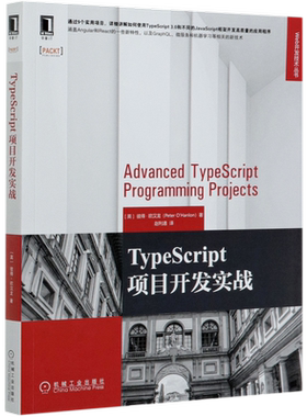 【新华书店】TypeScript项目开发实战/Web开发技术丛书