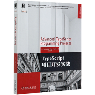 Web开发技术丛书 新华书店 TypeScript项目开发实战