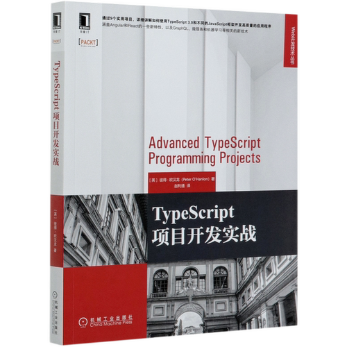 【新华书店】TypeScript项目开发实战/Web开发技术丛书