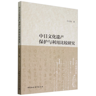 中日文化遗产保护与利用比较研究