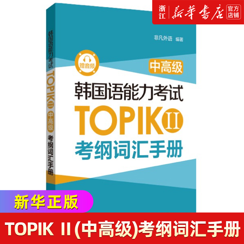 韩国语能力考试TOPIK Ⅱ中高级考纲词汇手册