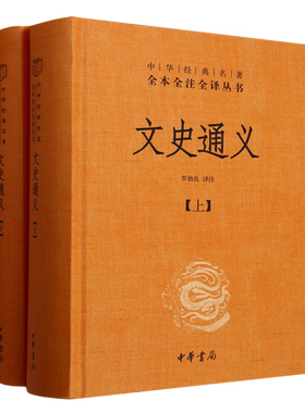 文史通义全2册 中华经典名著全本全注全译丛书三全本 颠覆儒家六经圣典官学地位的史学奇书 中华书局