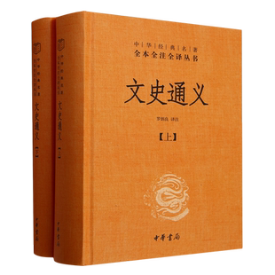文史通义全2册 中华经典名著全本全注全译丛书三全本 颠覆儒家六经圣典官学地位的史学奇书 中华书局