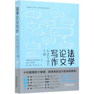 法学论文写作 方法与技巧十讲中国政法大学双一流学科建设系列