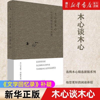 木心谈木心(文学回忆录补遗)布面精装 上海三联 木心 陈丹青 梁文道 黄轩 陈坤 刘欢 从前慢 沉默的大多数 文学回忆录 理想国