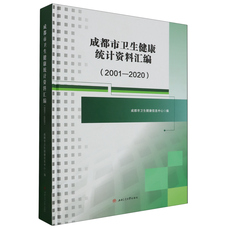 成都市卫生健康统计资料汇编:2001-2020