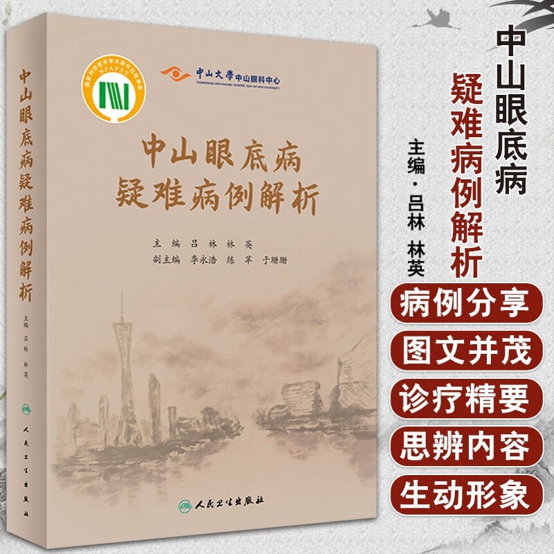 中山眼底病疑难病例解析 眼睛视网膜眼视光视觉恢复训练眼科护理手术学图谱照相分析临床诊治精要人民卫生出版社实用眼科书籍