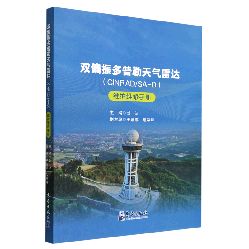 双偏振多普勒天气雷达(CINRAD/SA-D)维护维修手册