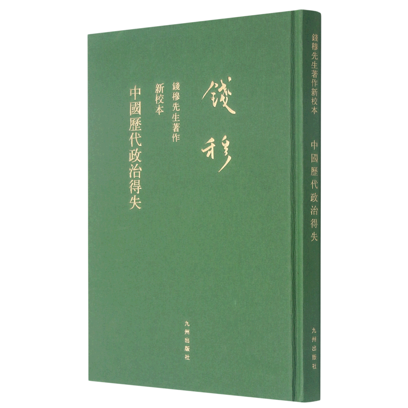 中国历代政治得失(新校本)(精)/钱穆先生著作