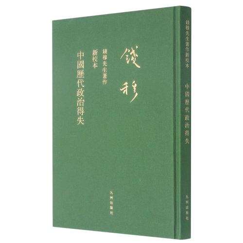 中国历代政治得失(新校本)(精)/钱穆先生著作