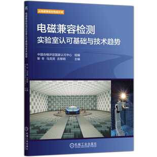 官网正版 电磁兼容检测实验室认可基础与技术趋势 中国合格评定国家认可中心 实验室认可 电磁兼容