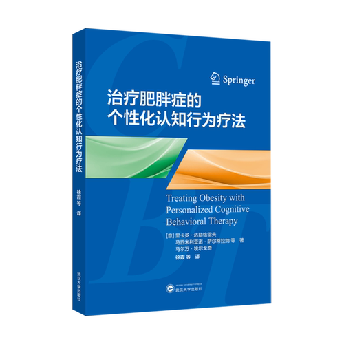 治疗肥胖症的个性化认知行为疗法