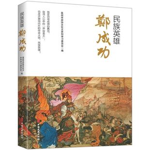 民族英雄郑成功