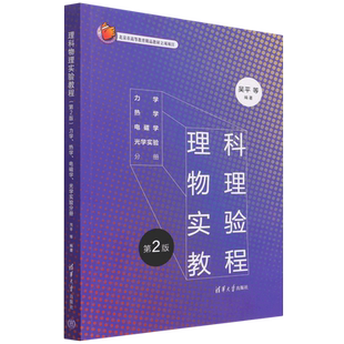 电磁学 理科物理实验教程 热学 .力学 光学实验分册 第2版