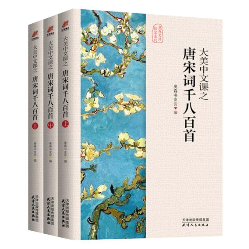 大美中文课之唐宋词千八百首:全3册