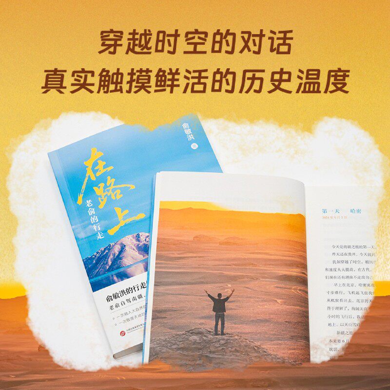 【俞敏洪新书】在路上:老俞的行走25万字游记70余幅彩图80个旅途视频 南疆川滇海南青海东南亚等自驾旅行旅游纪实文学随笔