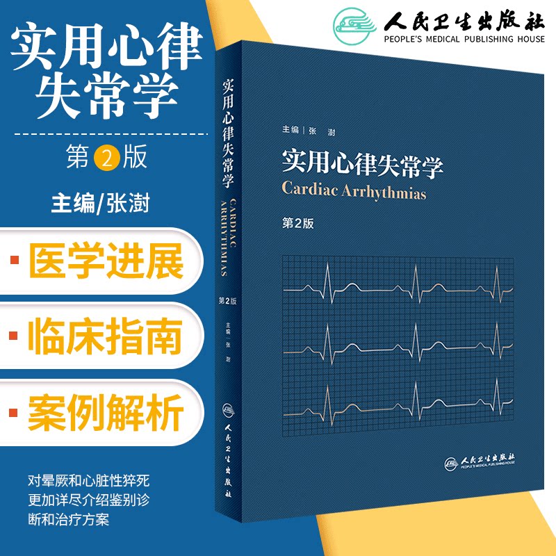 实用心律失常学第二版2版张澍心脏病学心脏康复临床心电图心内科超声心动图学内科学人民卫生出版社心血管医学书籍