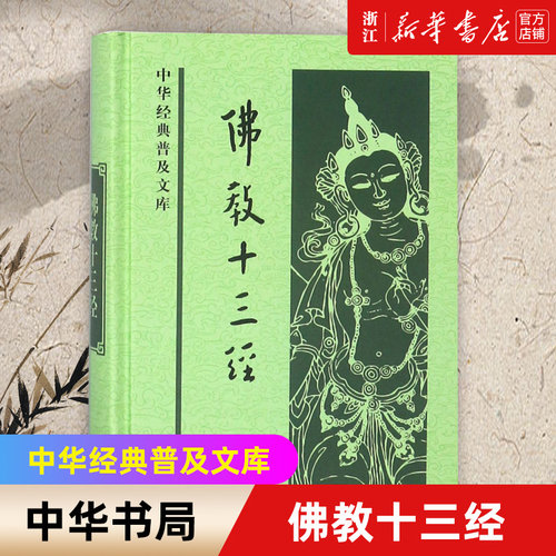 新华书店官网正版包邮佛教十三经