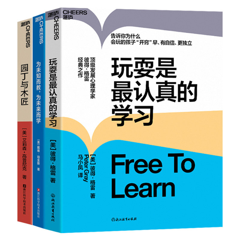 玩耍是最认真的学习套装3册 园丁与木匠 为未知而教，为未来而学 家庭教育心理学 让孩子有自信 更独立 打破育儿困境