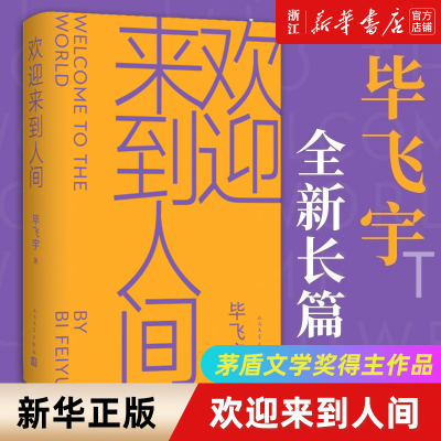 欢迎来到人间毕飞宇人民文学