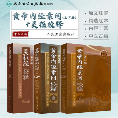黄帝内经 素问灵枢校释全集正版原著中医基础理论黄帝内针中医自学皇帝内经搭本草纲目伤寒论汤头歌诀人民卫生出版社中医针灸易学