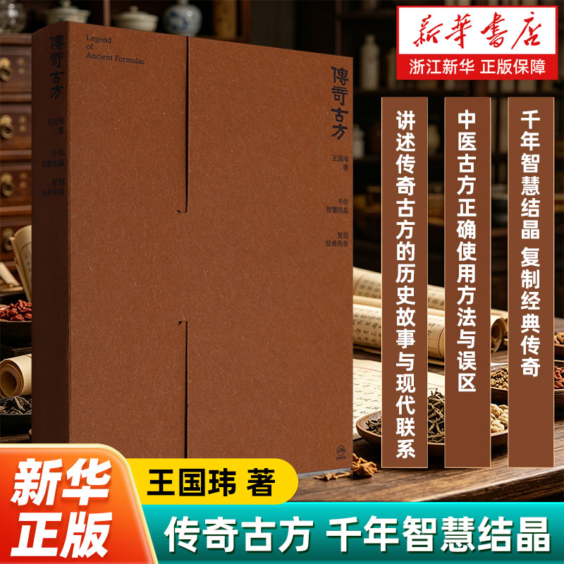 【新华书店旗舰店】传奇古方 千年智慧结晶 复制经典传奇 讲述传奇古方的历史故事与现代联系 中医古方正确使用方法与误区