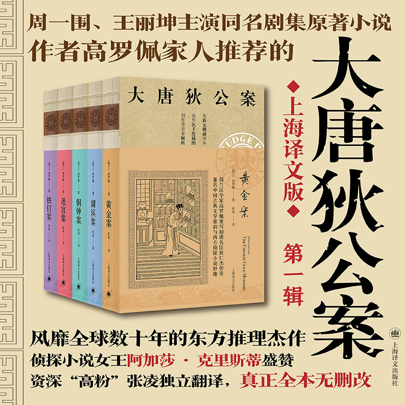 大唐狄公案·神探狄仁杰第一辑 黄金案+湖滨案+铁钉案+铜钟案+迷宫案 狄仁杰官场探案全集历史侦探推理悬疑 中国福尔摩斯书