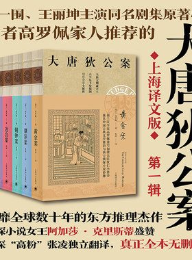 大唐狄公案·神探狄仁杰第一辑 黄金案+湖滨案+铁钉案+铜钟案+迷宫案 狄仁杰官场探案全集历史侦探推理悬疑 中国福尔摩斯书