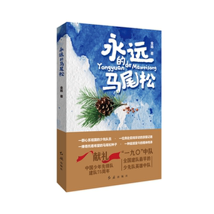 永远的马尾松 金旸 著 献礼中国少年先锋队建队75周年 中国少先队儿童文学书籍 小学生三四五六年级课外阅读书籍 红旗出版社正版