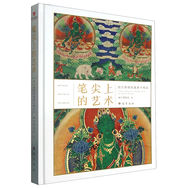 笔尖上的艺术(四川博物院藏唐卡精品)(精)