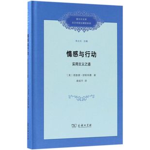 情感与行动(实用主义之道)(精)/复旦中文系文艺学前沿课堂系列