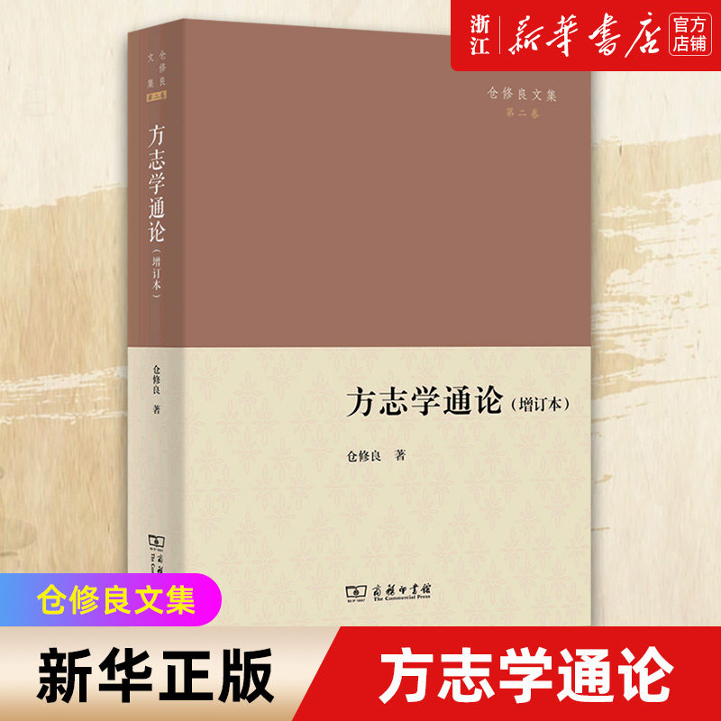 【新华书店旗舰店官网】方志学通论(增订本)/仓修良文集 正版书籍