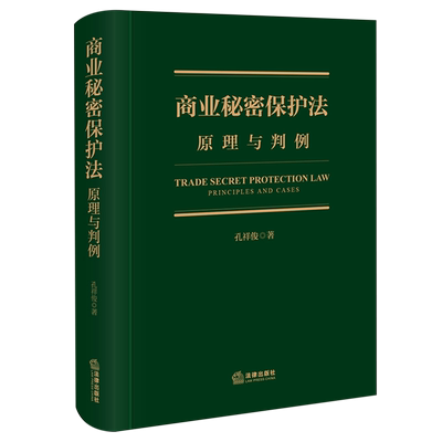 商业秘密保护法:原理与判例