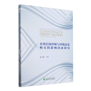 企业信用评级与评级意见购买的影响因素研究