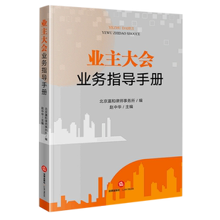 业主大会业务指导手册
