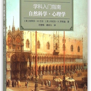 自然科学心理学/学科入门指南