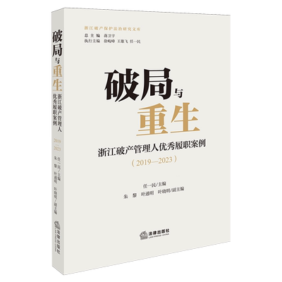 破局与重生:浙江破产管理人优秀履职案例.2019-2023