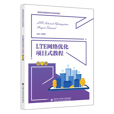 LTE网络优化项目式教程