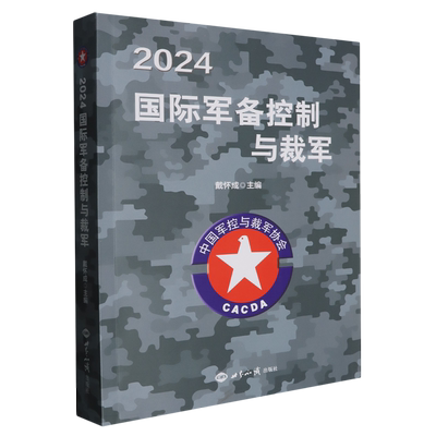 2024国际军备控制与裁军