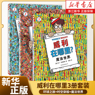 环球之旅 时空穿梭 视觉发现益智游戏书 威利在哪里3册套装 后浪童书 亲子互动经典 童年回忆 5岁以上 新华书店正版 魔法世界